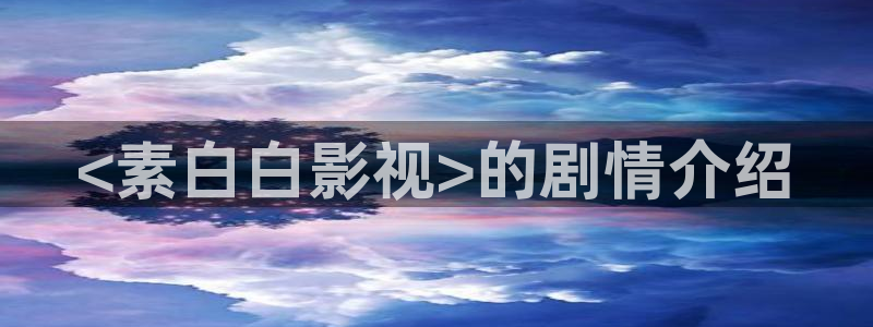 樱花视频免费观看高清资源