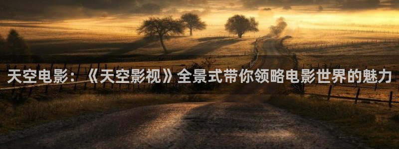 樱花影视免费在线看